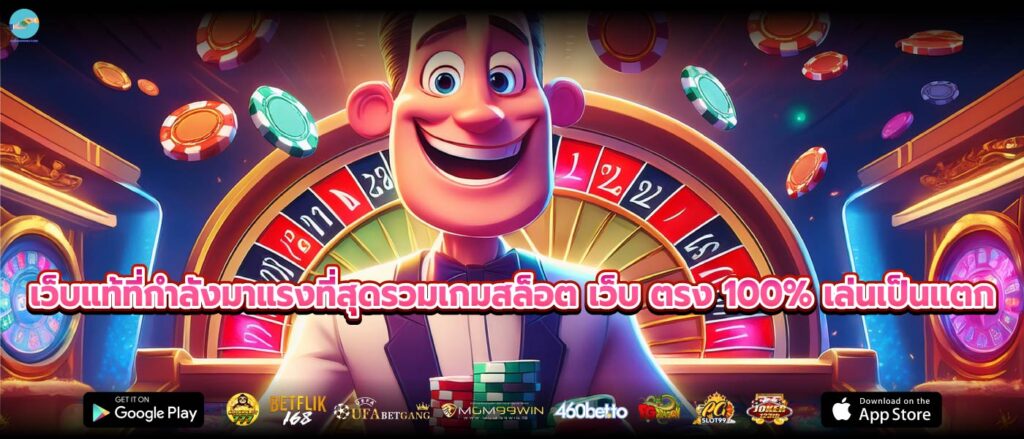 เว็บแท้ที่กำลังมาแรงที่สุดรวมเกมสล็อต เว็บ ตรง 100% เล่นเป็นแตก