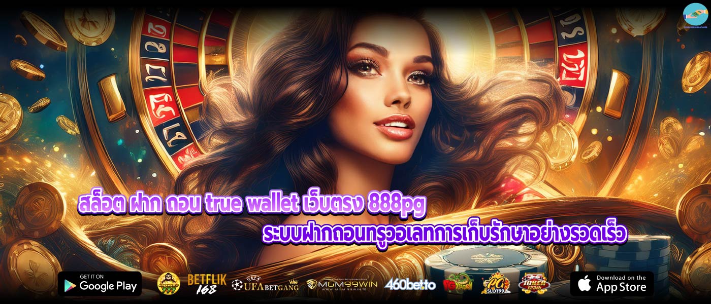 สล็อต ฝาก ถอน true wallet เว็บตรง 888pg ระบบฝากถอนทรูวอเลทการเก็บรักษาอย่างรวดเร็ว