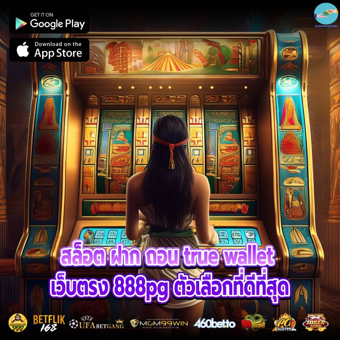 สล็อต ฝาก ถอน true wallet เว็บตรง 888pg ตัวเลือกที่ดีที่สุด