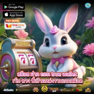 สล็อต ฝาก ถอน true wallet เว็บ ตรง ชี้เป้าแหล่งรวมเกมสล็อต