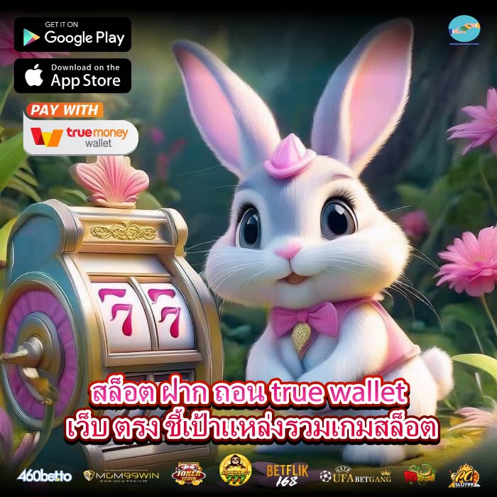 สล็อต ฝาก ถอน true wallet เว็บ ตรง ชี้เป้าแหล่งรวมเกมสล็อต